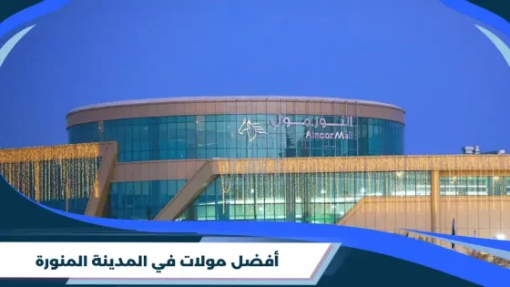 أفضل مولات في المدينة المنورة
