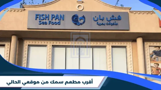 أقرب مطعم سمك من موقعي الحالي