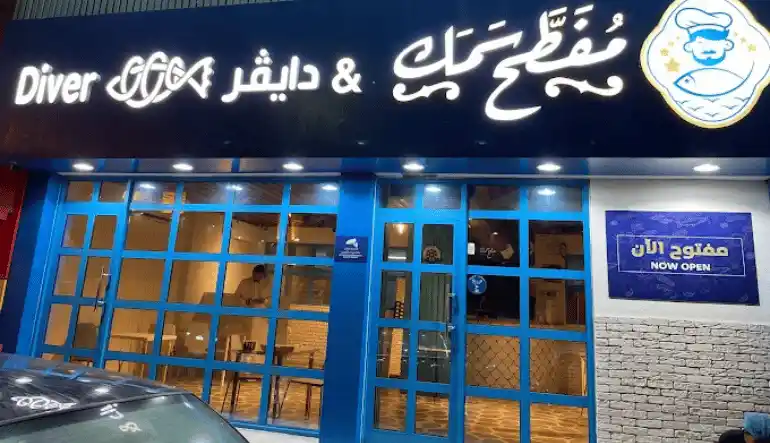 أقرب مطعم سمك من موقعي الحالي في الخبر