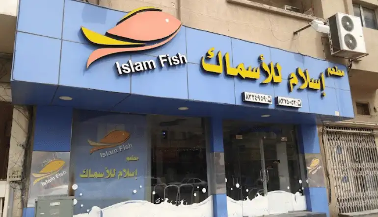 أقرب مطعم سمك من موقعي الحالي في الدمام