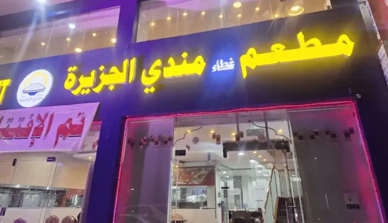 أقرب مطعم مندي من موقعي في الخبر