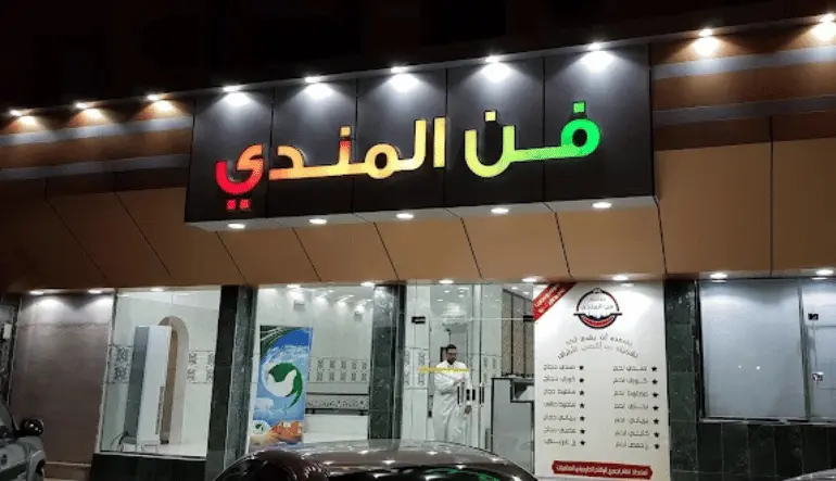 أقرب مطعم مندي من موقعي في المدينة المنورة