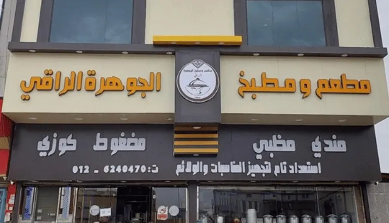أقرب مطعم مندي من موقعي في جدة