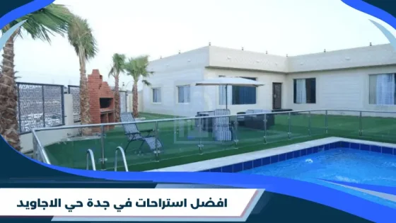 افضل استراحات في جدة حي الاجاويد