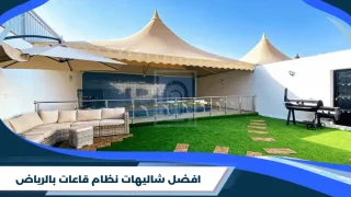افضل شاليهات نظام قاعات بالرياض