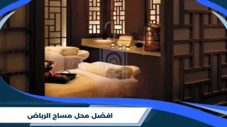افضل محل مساج الرياض