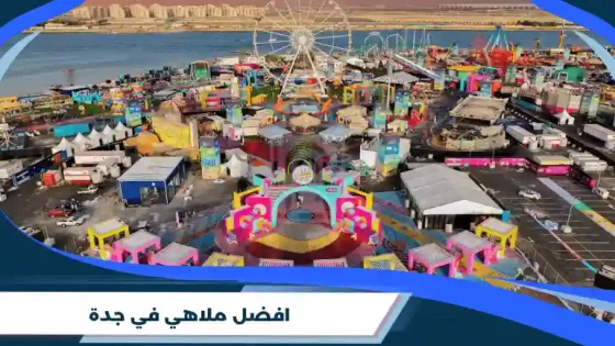 افضل ملاهي في جدة