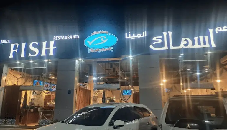 اقرب مطعم سمك من موقعي الحالي في جدة