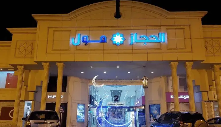 الحجاز مول جدة