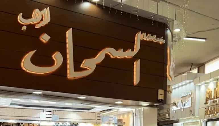 السمحان للذهب و المجوهرات
