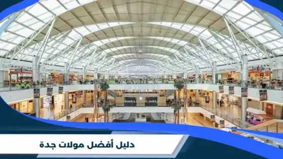 دليل أفضل مولات جدة