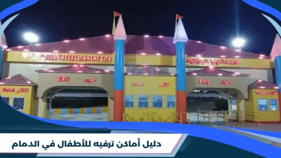 دليل أماكن ترفيه للأطفال في الدمام