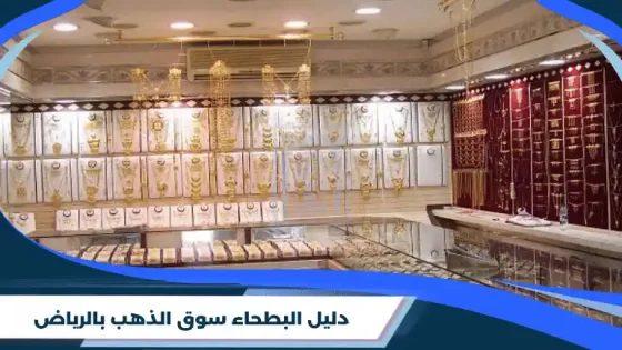دليل البطحاء سوق الذهب بالرياض