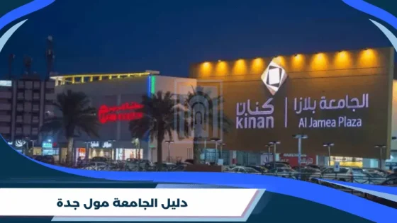 دليل الجامعة مول جدة