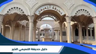 دليل حديقة التميمي الخبر