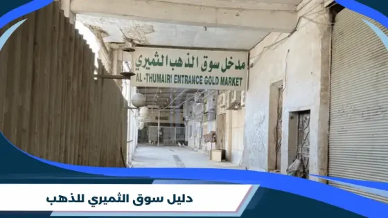 دليل سوق الثميري للذهب