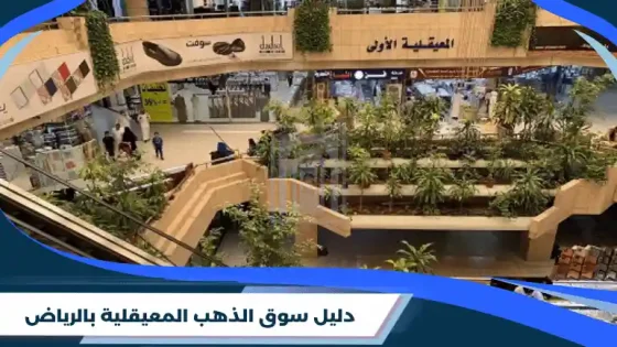 دليل سوق الذهب المعيقلية بالرياض