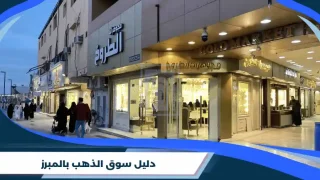 دليل سوق الذهب بالمبرز