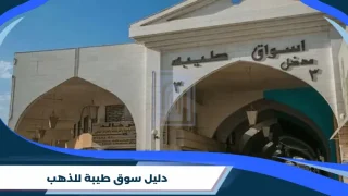 دليل سوق طيبة للذهب