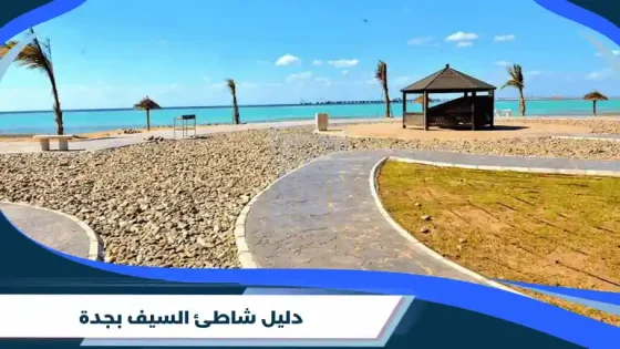دليل شاطئ السيف بجدة