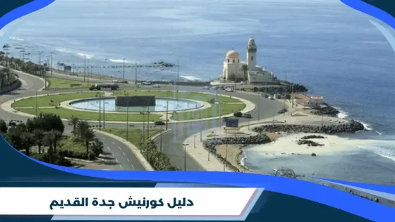 دليل كورنيش جدة القديم