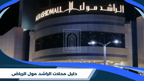 دليل محلات الراشد مول الرياض