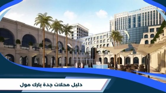 دليل محلات جدة بارك مول