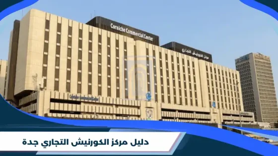 دليل مركز الكورنيش التجاري جدة