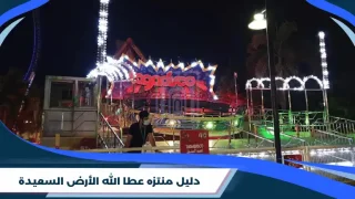 دليل منتزه عطا الله الأرض السعيدة