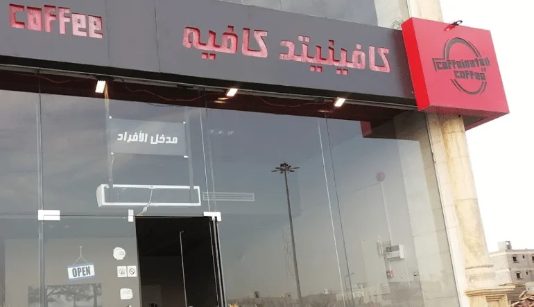 كافينيتد كافيه