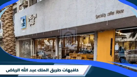 كافيهات طريق الملك عبدالله الرياض