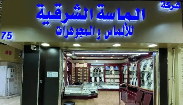 مجوهرات الماسة الشرقية محل 75