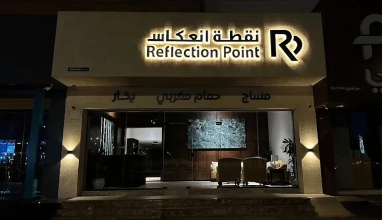 نقطة انعكاس للمساج بأبها