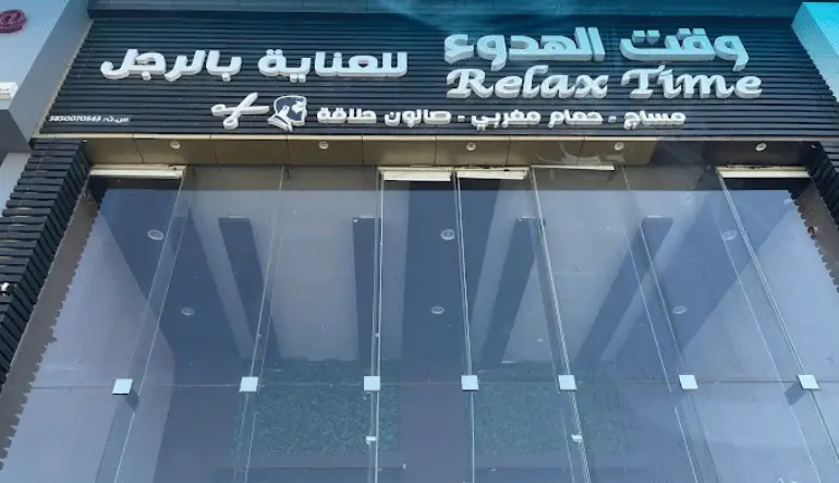 وقت الهدوء للمساج بأبها