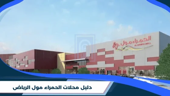 دليل محلات الحمراء مول الرياض