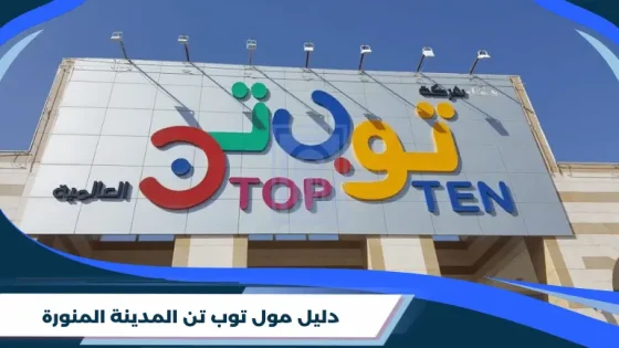 دليل مول توب تن المدينة المنورة
