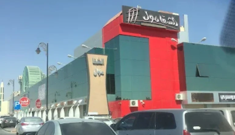 أوقات العمل في الشفا مول