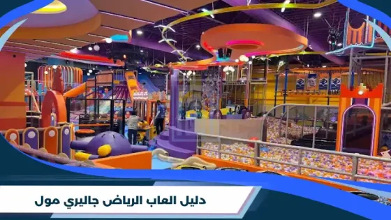 دليل العاب الرياض جاليري مول