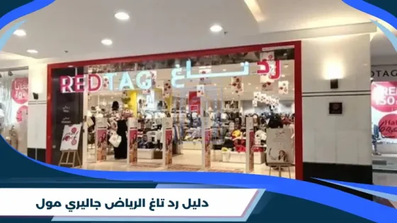 دليل رد تاغ الرياض جاليري مول