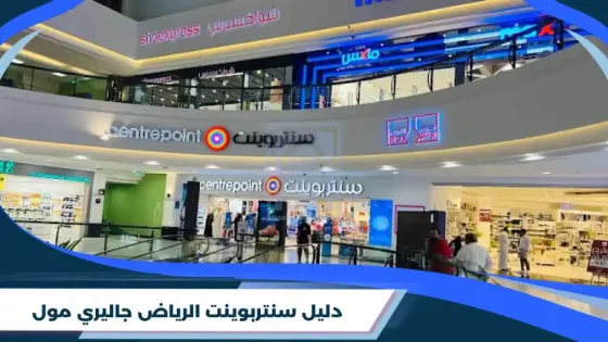 دليل سنتربوينت الرياض جاليري مول
