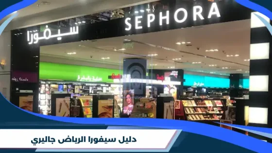 سيفورا الرياض جاليري