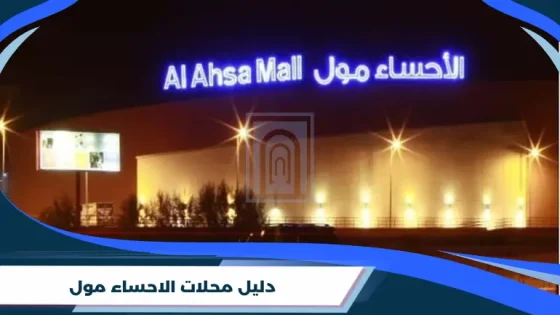 دليل محلات الاحساء مول