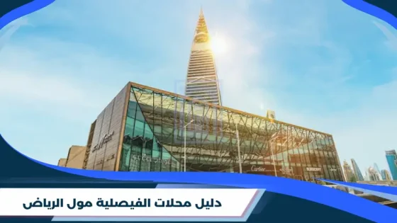 دليل محلات الفيصلية مول الرياض