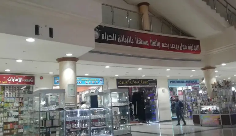دليل محلات اللؤلؤة مول الدمام