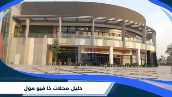 دليل محلات ذا فيو مول