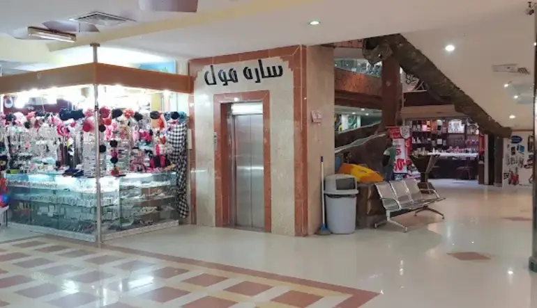 دليل محلات سارة مول حفر الباطن