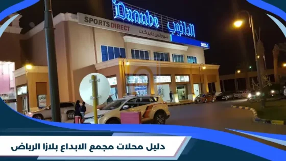 دليل محلات مجمع الابداع بلازا الرياض