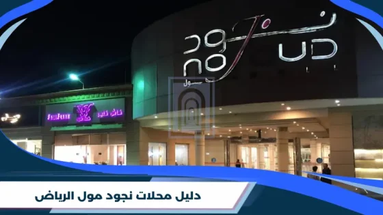 دليل محلات نجود مول الرياض