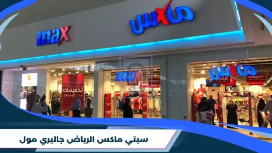 سيتي ماكس الرياض جاليري مول