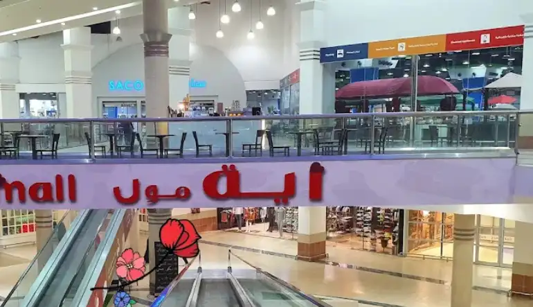 عنوان اية مول جدة